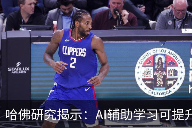 哈佛研究揭示：AI辅助学习可提升效率，碾压课堂主动学习2倍