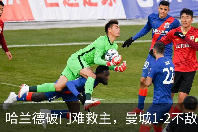 哈兰德破门难救主，曼城1-2不敌维拉，遭遇赛季英超首败