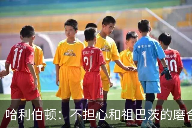 哈利伯顿：不担心和祖巴茨的磨合 我们都是篮球智商很高的球员