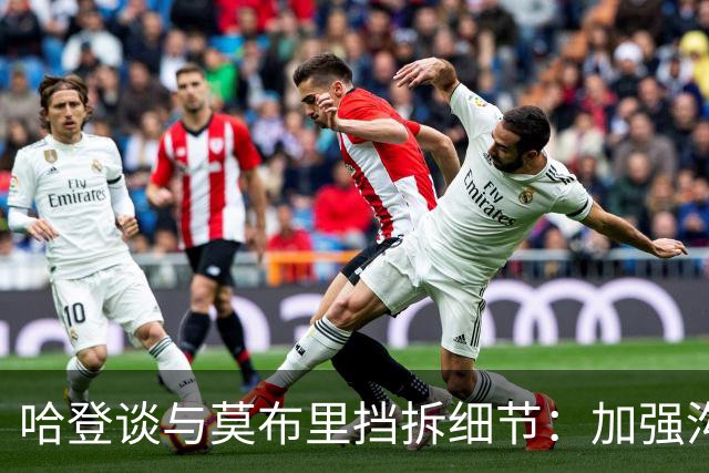 哈登谈与莫布里挡拆细节：加强沟通 提前预判能让比赛轻松很多