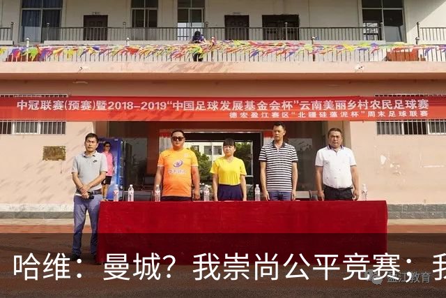 哈维：曼城？我崇尚公平竞赛；我和范戴克谈过踢右中卫的事