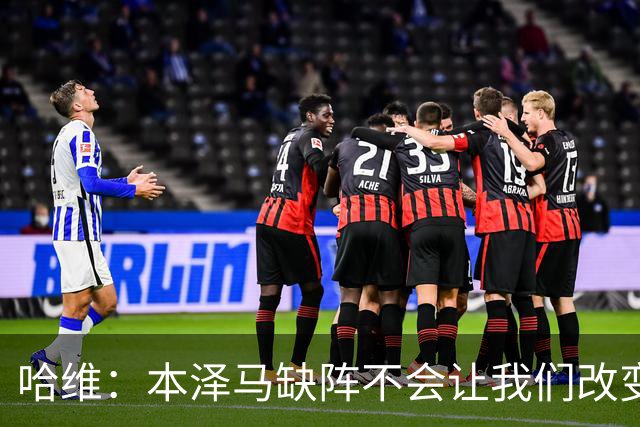 哈维：本泽马缺阵不会让我们改变 巴萨要控制皮球