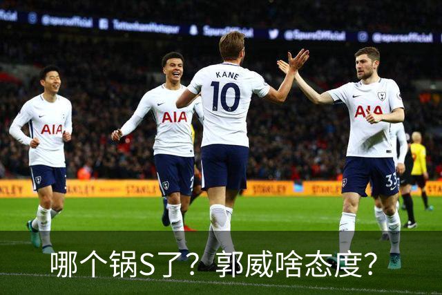 哪个锅S了？郭威啥态度？