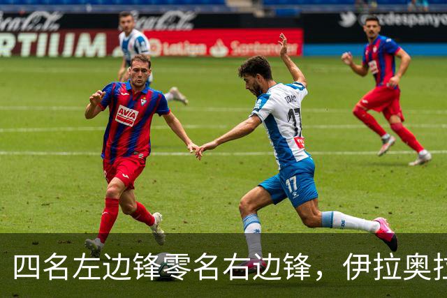 四名左边锋零名右边锋，伊拉奥拉把17岁小将改造成右路答案