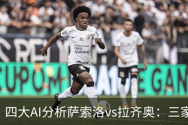 四大AI分析萨索洛vs拉齐奥：三家看好客胜，一家倾向平局