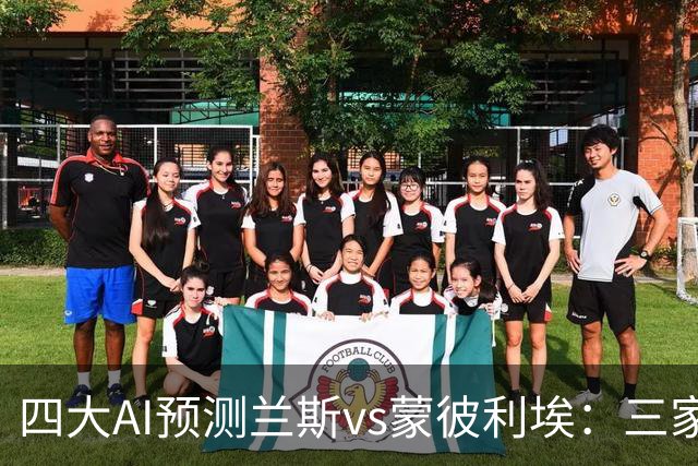 四大AI预测兰斯vs蒙彼利埃：三家看好主胜，豆包坚持平局