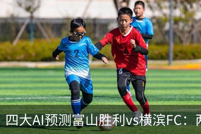 四大AI预测富山胜利vs横滨FC：两家猜主胜，DeepSeek倾向客胜