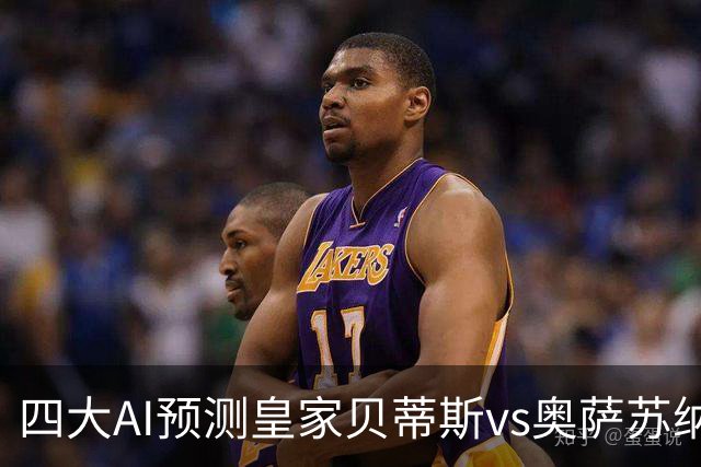 四大AI预测皇家贝蒂斯vs奥萨苏纳：三家看主胜，Deepseek防平