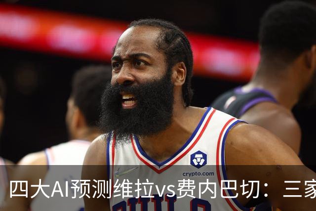 四大AI预测维拉vs费内巴切：三家看好主胜，豆包建议平局