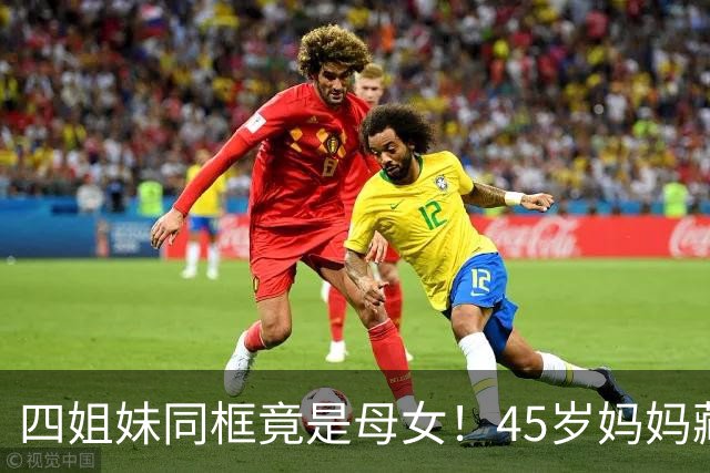 四姐妹同框竟是母女！45岁妈妈藏在其中，你能一眼认出吗？