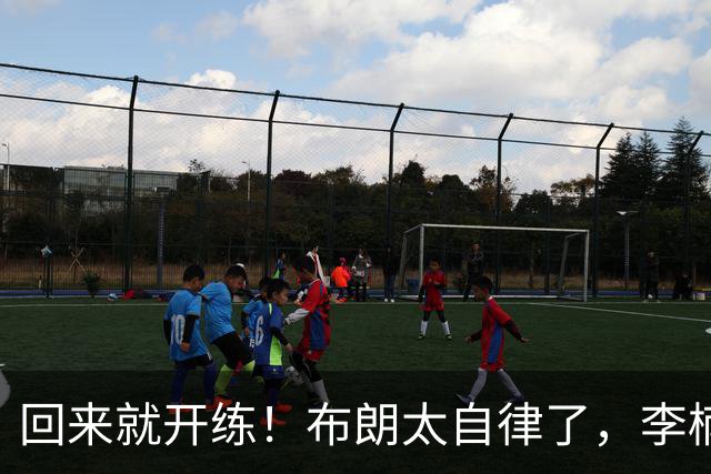 回来就开练！布朗太自律了，李楠没看错人，北京男篮冲冠阵容齐了