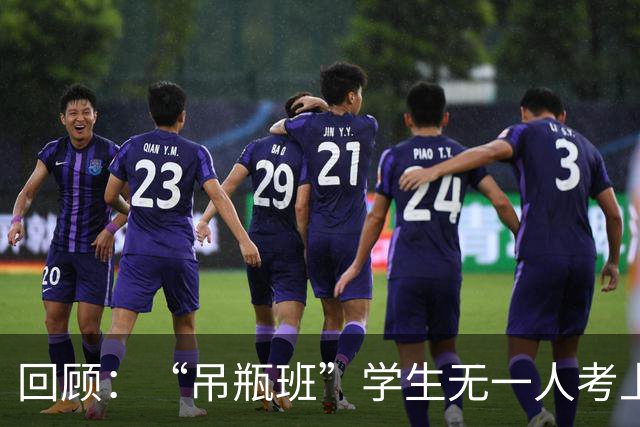 回顾：“吊瓶班”学生无一人考上一本！网友：表演式努力骗人骗己
