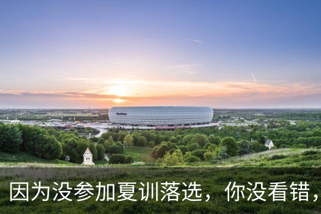 因为没参加夏训落选，你没看错，这就是郭士强不用周琦全部原因