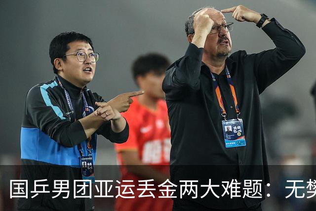 国乒男团亚运丢金两大难题：无樊振东后王楚钦单核困境 年轻人成短板