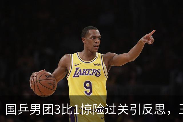 国乒男团3比1惊险过关引反思，王楚钦两分，23日战中国台北争决赛