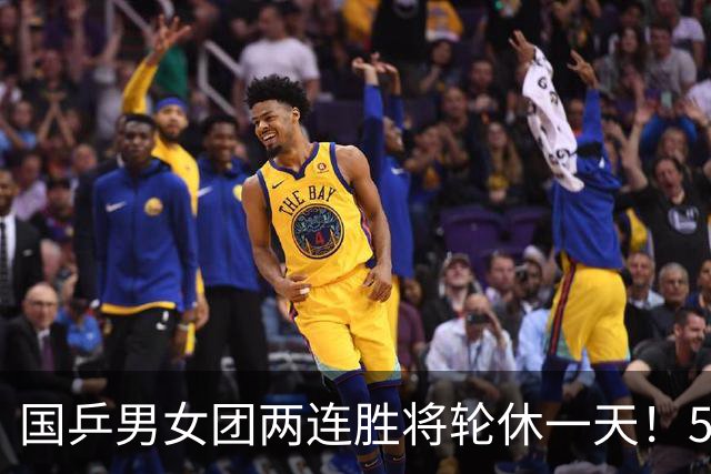 国乒男女团两连胜将轮休一天！5男5女均登场比赛，王曼昱首秀输球