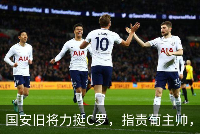 国安旧将力挺C罗，指责葡主帅，曾深耕公益足球，如今却口碑反转