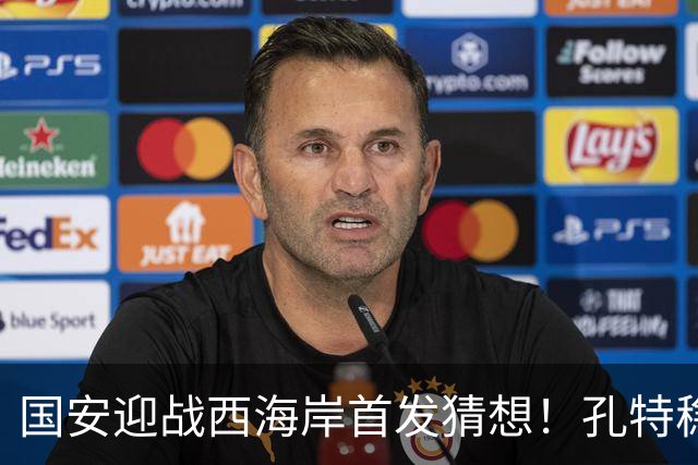国安迎战西海岸首发猜想！孔特稳守后腰，国足双星带队，法比奥张玉宁冲锋