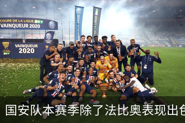 国安队本赛季除了法比奥表现出色之外！还有这位外援也发挥不错