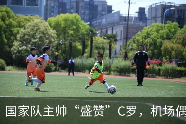 国家队主帅“盛赞”C罗，机场偶遇牌面太大，机场为C罗封闭
