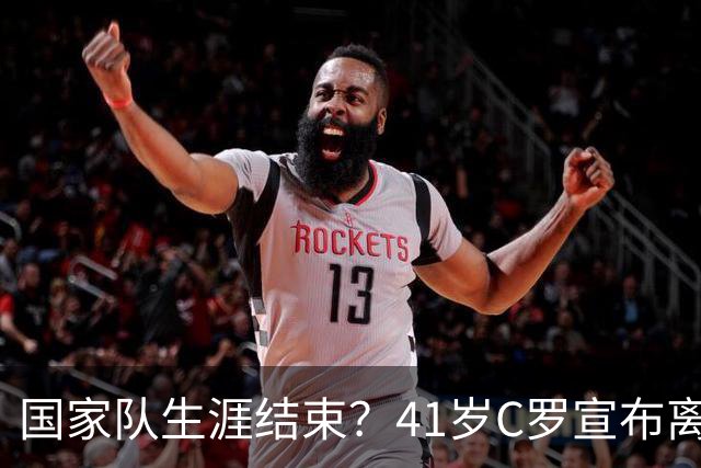 国家队生涯结束？41岁C罗宣布离开葡萄牙队集训营：会适时公布真相