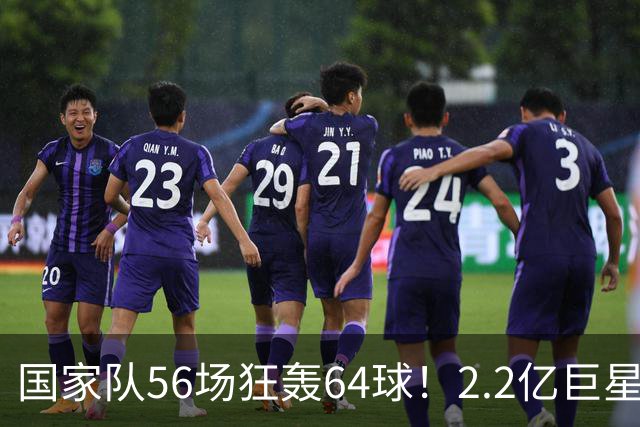 国家队56场狂轰64球！2.2亿巨星双响，率挪威3-2丹麦，下轮战C罗
