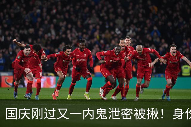 国庆刚过又一内鬼泄密被揪！身份曝光央视发声，网友：严惩叛国贼
