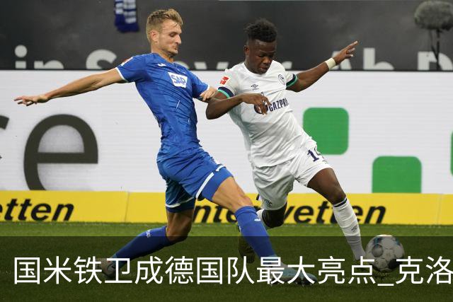 国米铁卫成德国队最大亮点 克洛普踢法酷似齐沃助他展示三大才华