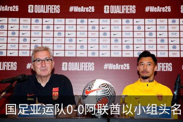 国足亚运队0-0阿联酋以小组头名出线，李昊献神扑，王钰栋染黄下场停赛