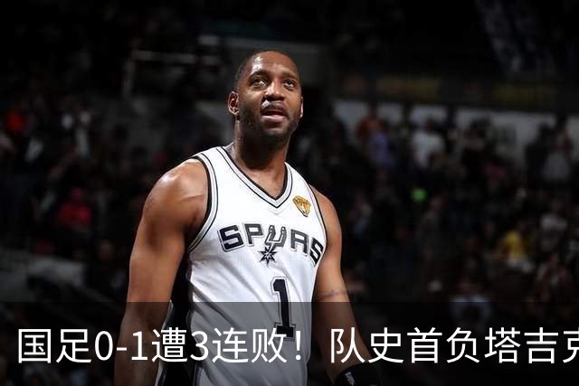 国足0-1遭3连败！队史首负塔吉克斯坦 刘殿座送礼 韦世豪肘击染红