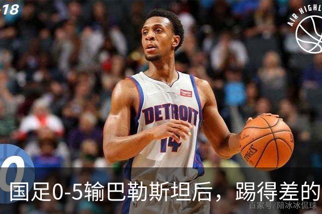 国足0-5输巴勒斯坦后，踢得差的球员，能开除吗？