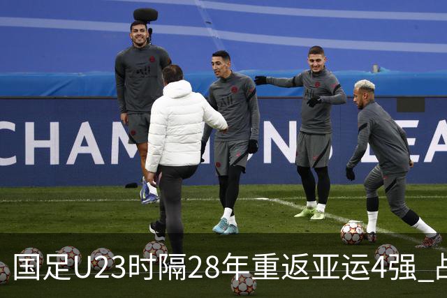 国足U23时隔28年重返亚运4强 战韩国拒绝大败
