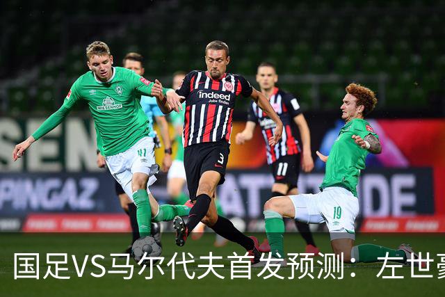 国足VS马尔代夫首发预测：左世豪，右文能！小明杨铭锐赵松源+黄盛豪迎首秀