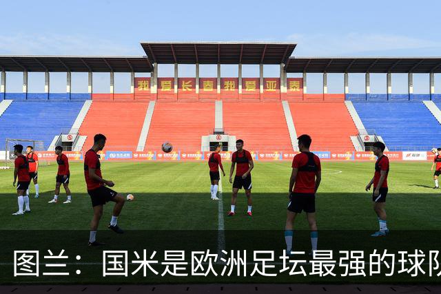 图兰：国米是欧洲足坛最强的球队之一，对手的水准非常惊人