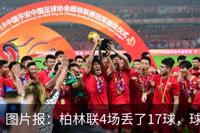 图片报：柏林联4场丢了17球，球队关注自由球员阿拉巴和韦斯特高