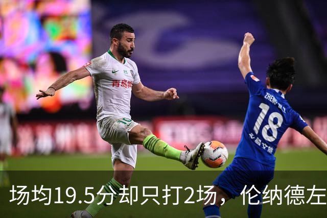场均19.5分却只打2场，伦纳德左膝肿胀一周后复查