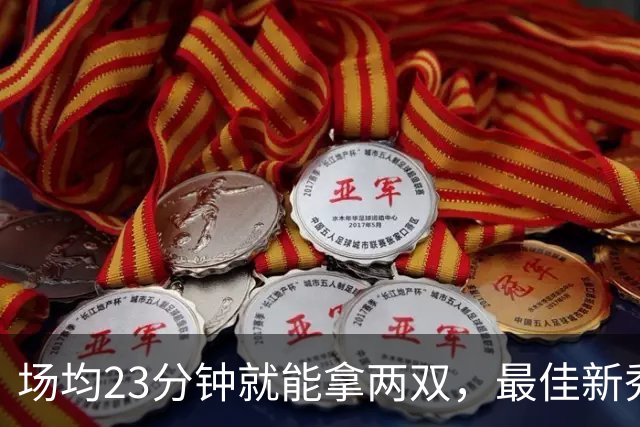 场均23分钟就能拿两双，最佳新秀争夺，请别忘了掘金巴西哥
