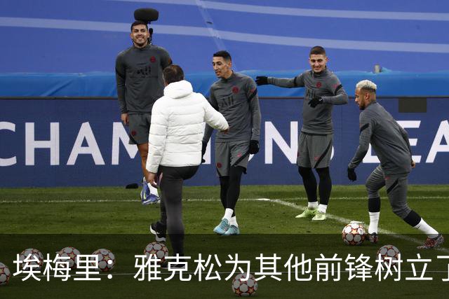 埃梅里：雅克松为其他前锋树立了好榜样，他正在不断进步