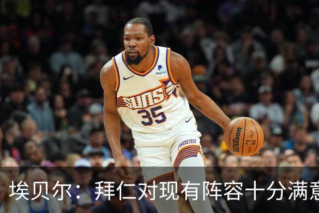 埃贝尔：拜仁对现有阵容十分满意，找不到在冬窗继续引援的理由