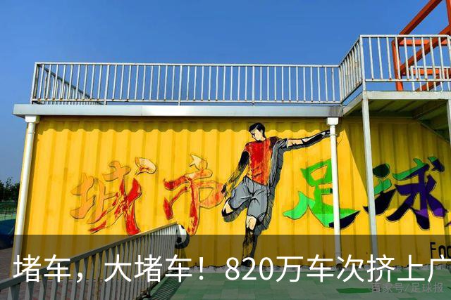 堵车，大堵车！820万车次挤上广东高速，大湾区中秋沸腾了