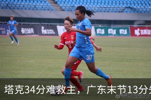 塔克34分难救主，广东末节13分先生带走首胜