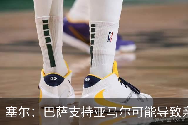 塞尔：巴萨支持亚马尔可能导致亲巴萨选票分流，有利于姆巴佩