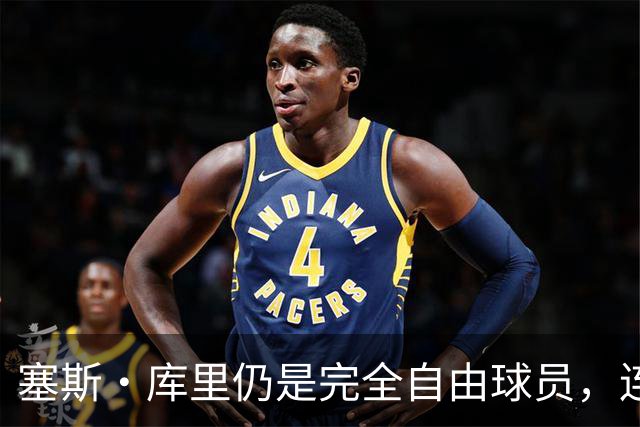 塞斯·库里仍是完全自由球员，连续第二年在训练营开始时未获勇士合同