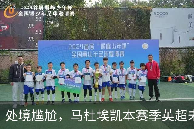 处境尴尬，马杜埃凯本赛季英超未获首发，马竞尤文计划冬窗引进