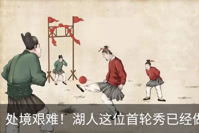 处境艰难！湖人这位首轮秀已经做好离队的准备了？