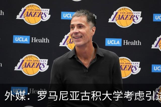 外媒：罗马尼亚古积大学考虑引进斯坦丘，若加盟收入不及英博一半