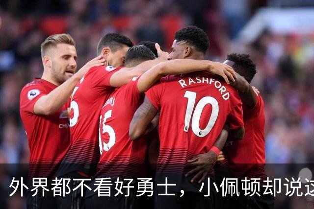 外界都不看好勇士，小佩顿却说这支球队有2022年夺冠那味儿