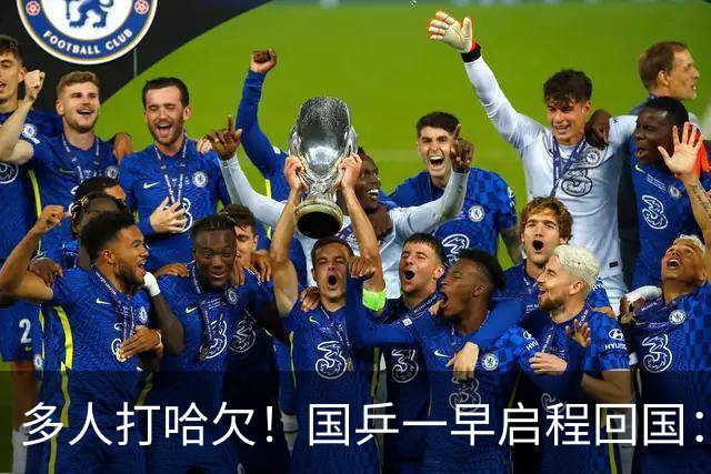 多人打哈欠！国乒一早启程回国：王楚钦很平静 孙颖莎请他人开火腿肠