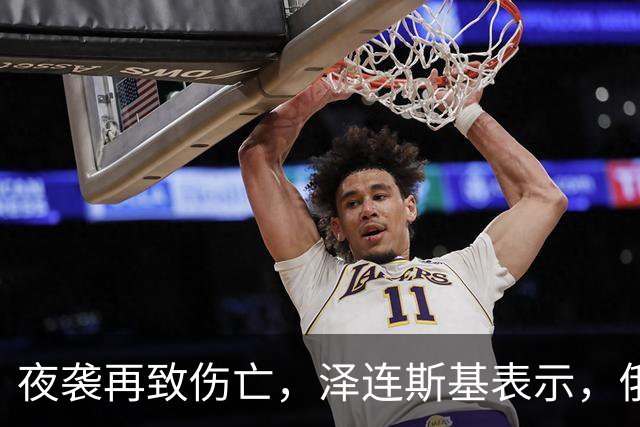 夜袭再致伤亡，泽连斯基表示，俄方越打越重，世界该拿出更硬手段