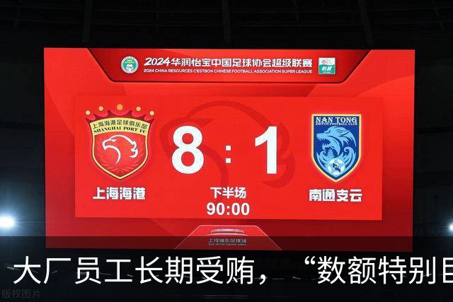 大厂员工长期受贿，“数额特别巨大”
